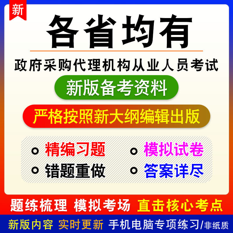 各省均有2026政府采购代理机构从业人员考试非教材真题模拟卷习题