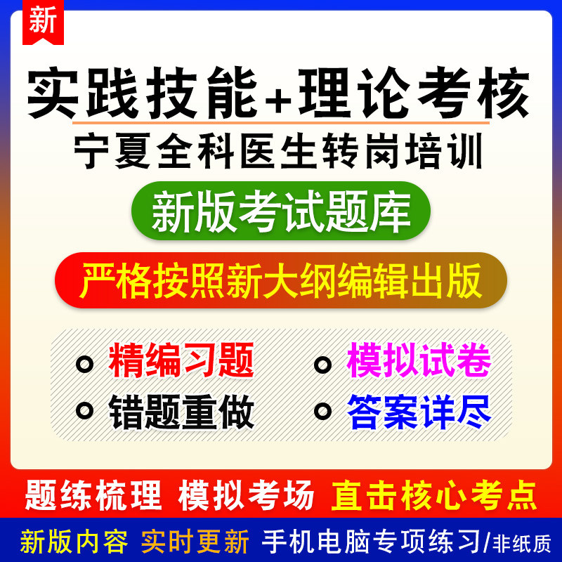 宁夏全科医生转岗培训考试理论考核实践技能新版章节模拟试题库