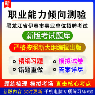 2026年黑龙江省伊春市事业单位招聘考试备考题库模拟试题章节练习
