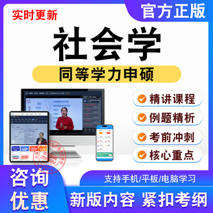 社会学2026同等学力申硕考试题库视频课程讲义习题新大纲模拟试卷