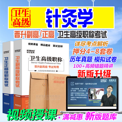 2024年卫生高级职称考试宝典针灸学正副高副主任医师模拟试卷题库