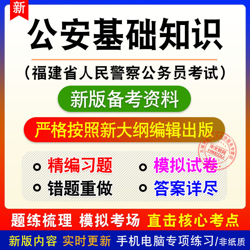 公安基础知识福建省人民警察公务员考试备考题库章节练习模拟题