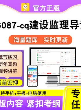 06087-cq建设监理导论2026自考本科专科考试真题视频课程笔果自考