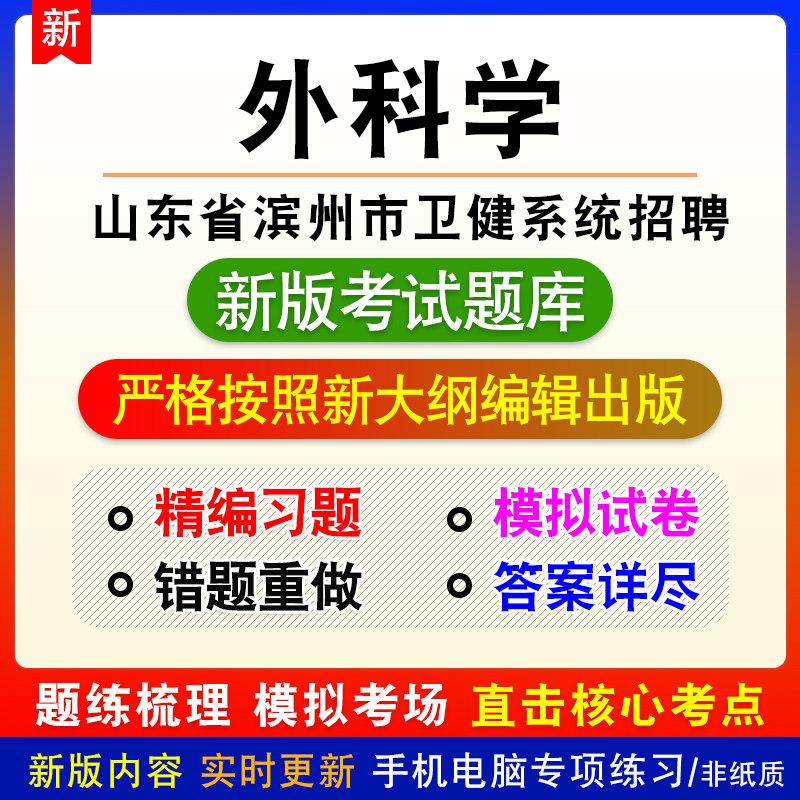外科学山东省滨州市卫健系统招聘考试章节模拟题库非教材视频课程