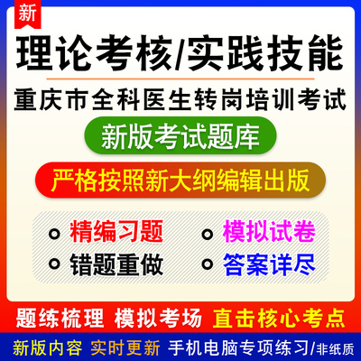 重庆全科医生转岗培训考试理论考核实践技能新版章节模拟试题库
