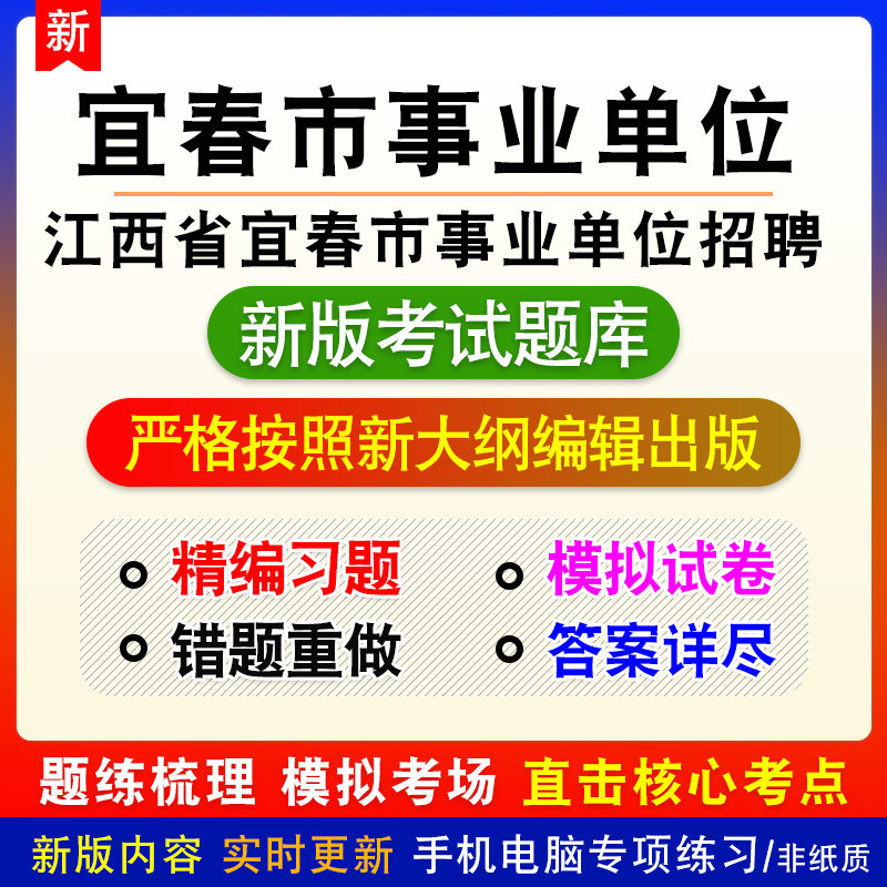 江西省宜春市事业单位招聘考试备考题库章节模拟非教材课程预测卷