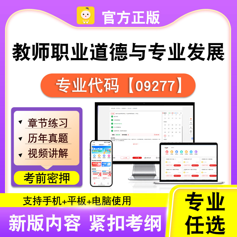 09277教师职业道德与专业发展2026自考本科专科考试真题视频笔果