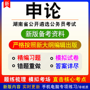 申论2026年湖南省公开遴选公务员考试非教材真题章节练习模拟习题