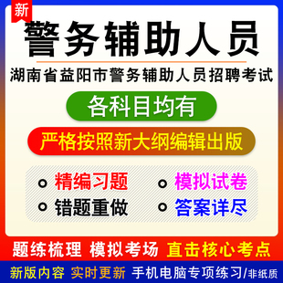 湖南省益阳市警务辅助人员招聘考试备考练习题库非教材书视频课程