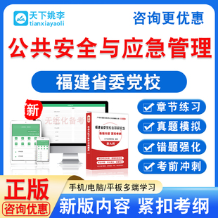 公共安全与应急管理 2026年福建省委党校在职研究生入学考试题库