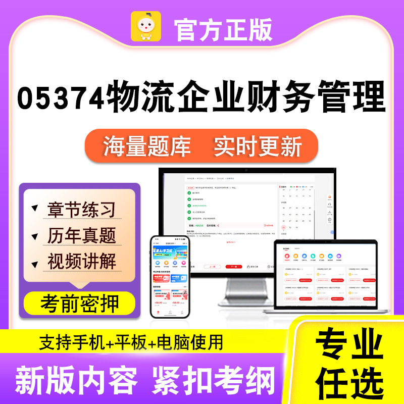 05374物流企业财务管理2026自考本科专科考试题库真题视笔果自考