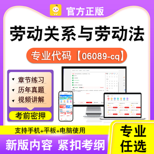 06089-cq劳动关系与劳动法2026自考本科专科考试真题视频课程笔果