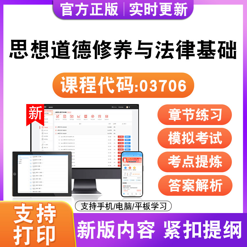 2026自考本科专科思想道德修养与法律基础03706考试题库真题模拟