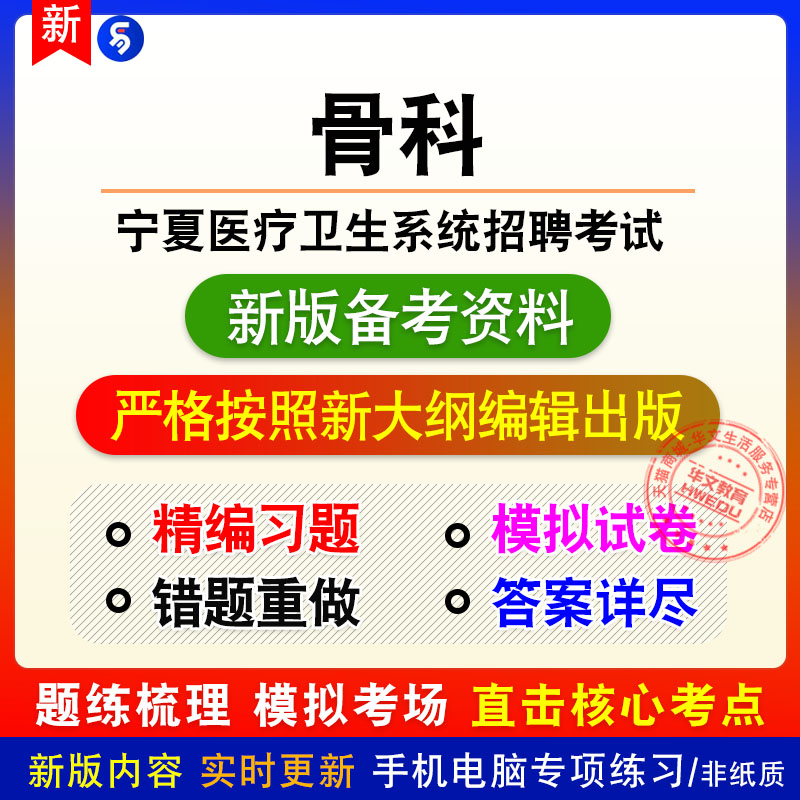 骨科2026年宁夏自治区医疗卫生系统招聘考试非教材真题章节练习