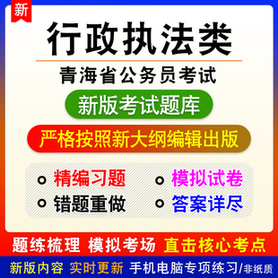 行政执法类2026青海省公务员考试行政职业能力测验申论备考题库