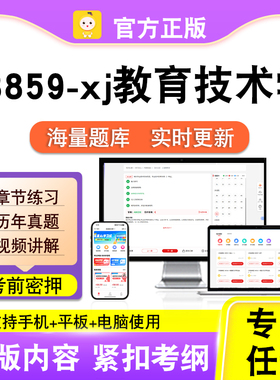 13859-xj教育技术学2026自考本科专科考试题库真题视频课程笔果自