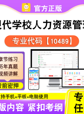 10489现代学校人力资源管理2026自考本科专科考试真题视频笔果