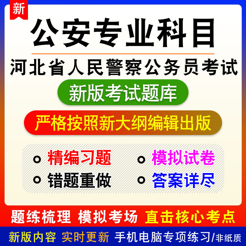 公安专业知识河北省人民警察公务员考试题库章节练习模拟试题