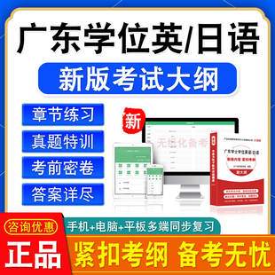 2026广东成考自考学士学位英语日语水平考试真题库模拟卷视频网课