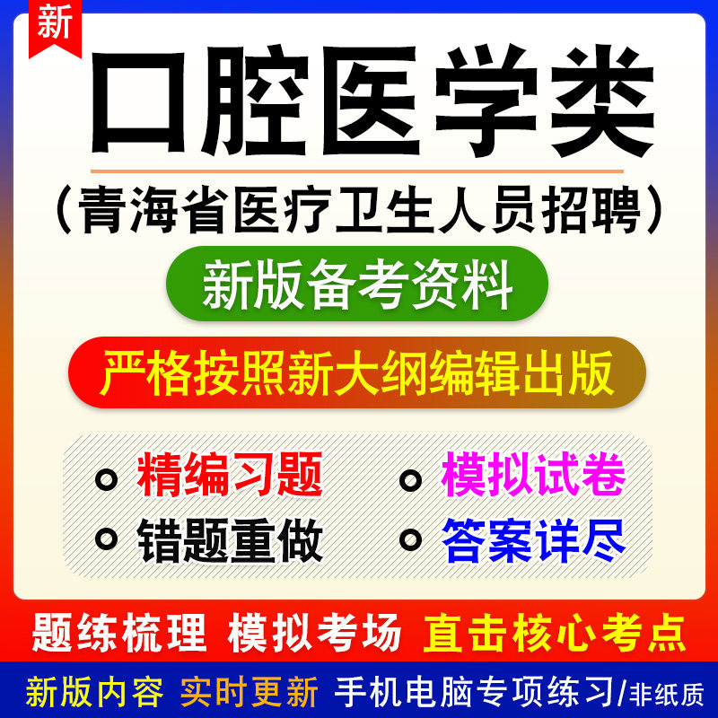 2026口腔医学类青海省医疗卫生人员招聘考试题库资料卫生专业应用