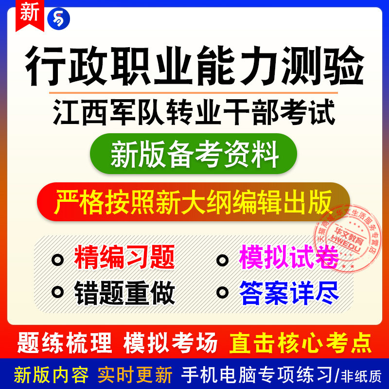 2026年江西军队转业干部考试非教材真题章节练习模拟卷习题