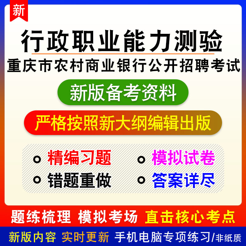 行政职业能力测验2026重庆农村商业银行公开招聘章节练习模拟卷