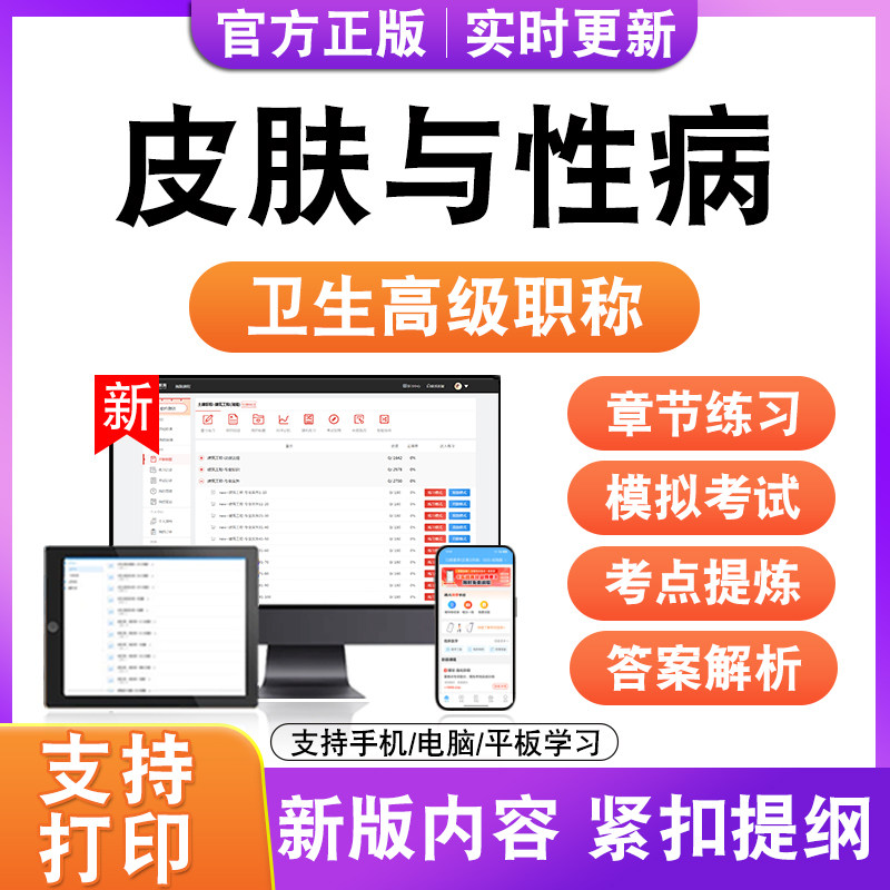 皮肤与性病2027卫生高级职称主治医师护师技师考试真题正高副高题