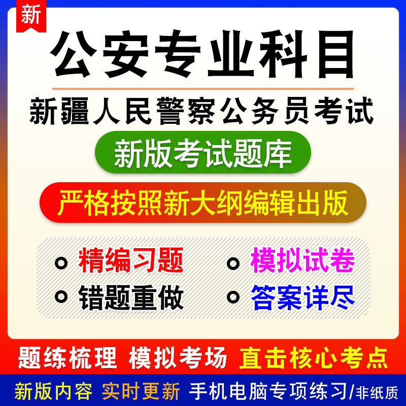 公安专业科目新疆自治区人民警察公务员考试题库章节练习模拟试题
