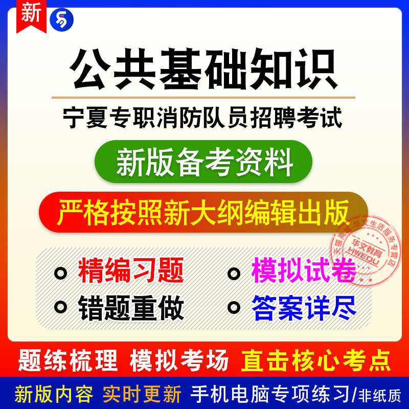 公共基础知识2026年宁夏专职消防队员招聘考试非教材真题模拟习题