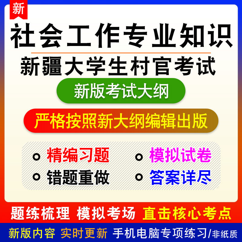 2026年新疆大学生村官考试备考预测题库章节练习非教材课程