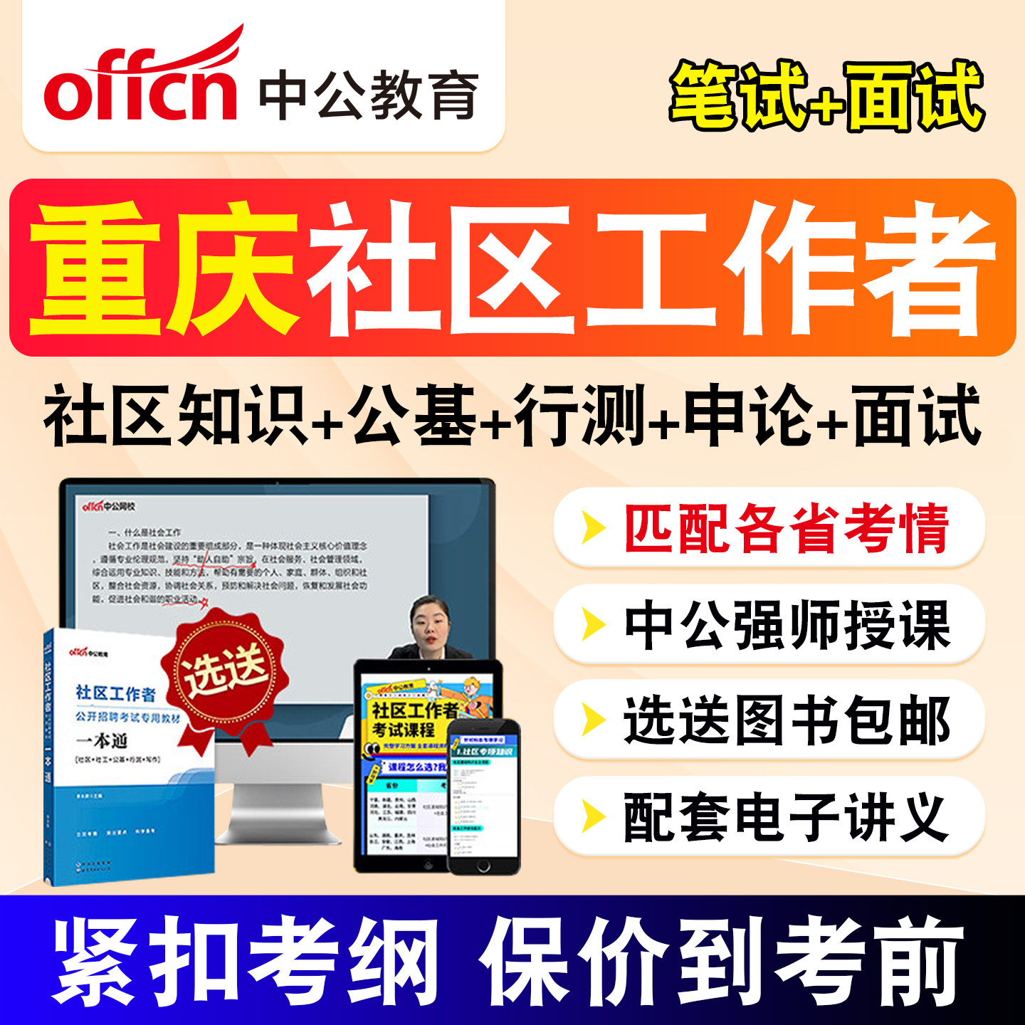 重庆中公教育2026社区工作者招聘考试题库社工网课公共基础综合