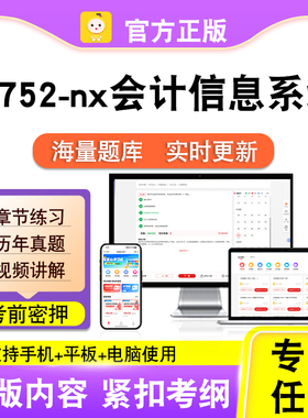 13752-nx会计信息系统2026自考本科专科考试真题视频课程笔果自考