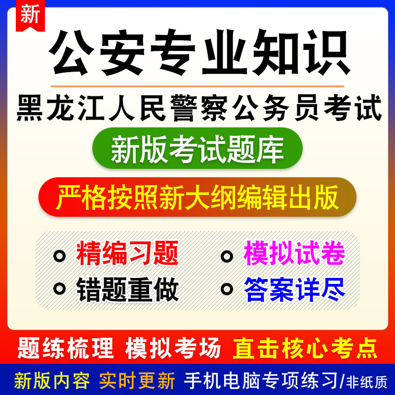 公安专业知识黑龙江省人民警察公务员考试题库章节练习模拟试题