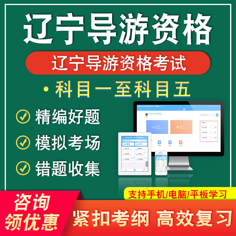 辽宁2026导游资格证考试题库科目一二三四五导游业务基础知识面试