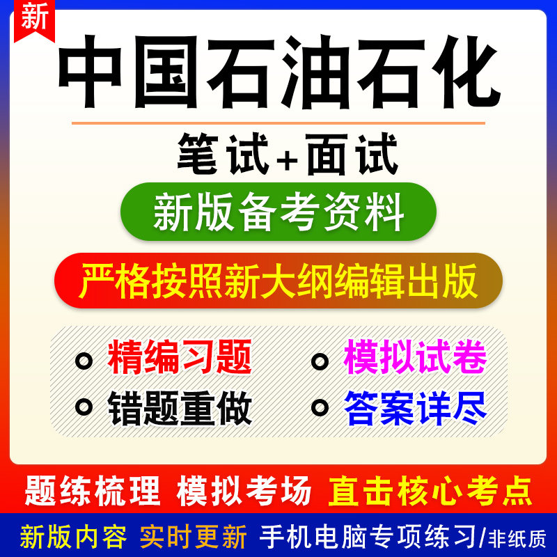 2026中国石油石化校园社会招聘考试题库笔试面试历年真题章节练习