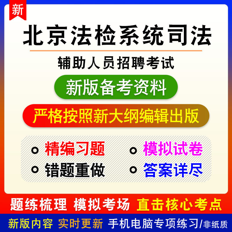 2026年北京市法检系统司法辅助人员招聘考试非教材真题模拟卷习题