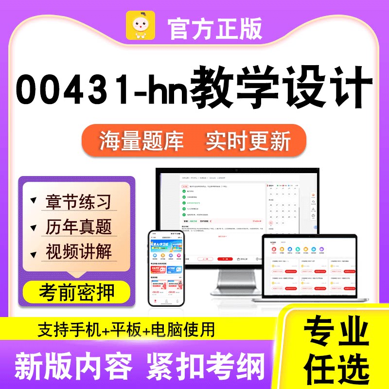 00431-hn教学设计2026自考本科专科考试历年真题视频课程笔果自考