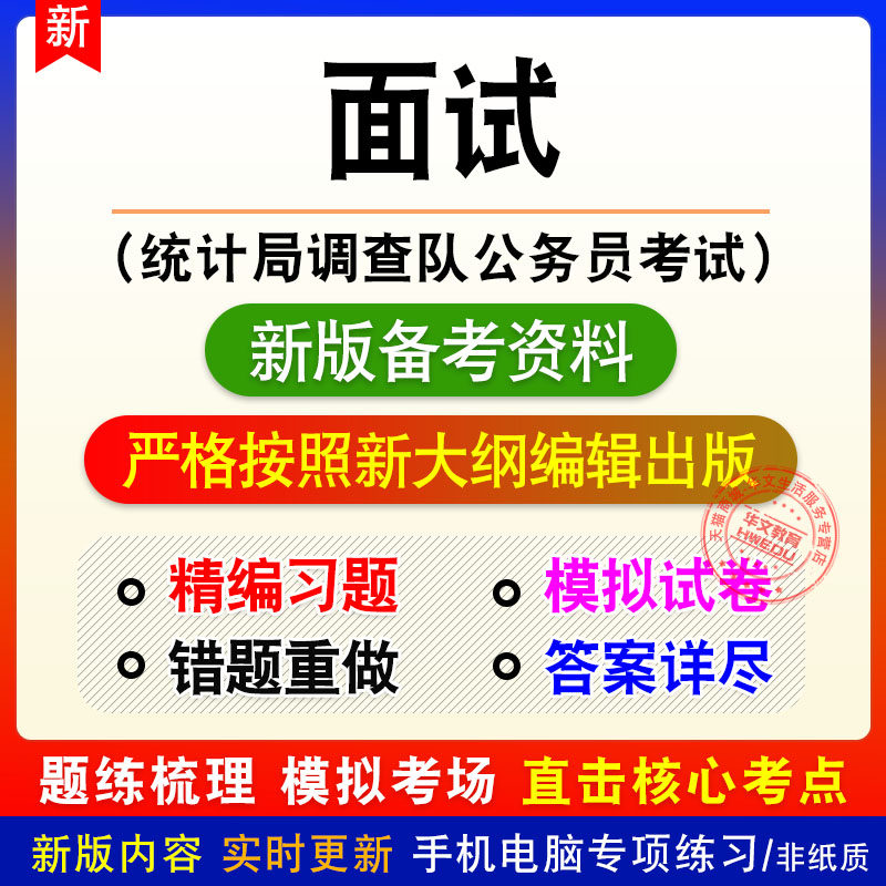 面试统计局调查队公务员考试题库章节练习模拟试题非教材视频课程