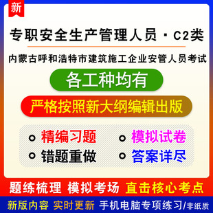 2026年内蒙古呼和浩特市建筑施工企业安管人员考试备考题库非教材