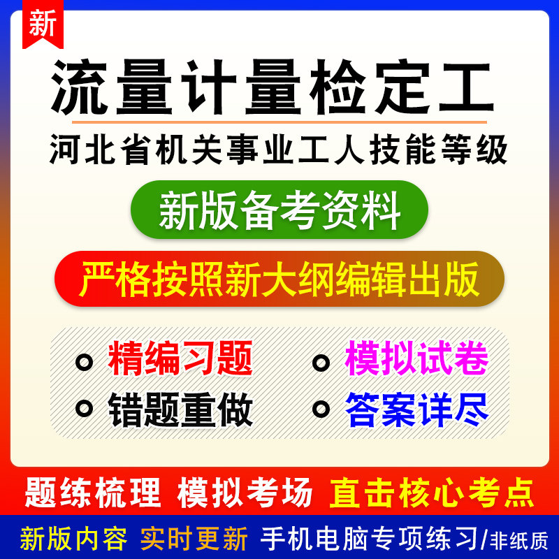 流量计量检定工2026河北事业单位工人技能等级章节练习模拟卷
