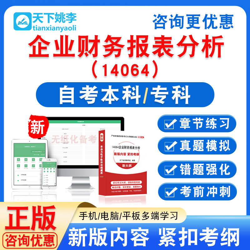 14064企业财务报表分析2026自考本科专科自学考试非教材视频真题