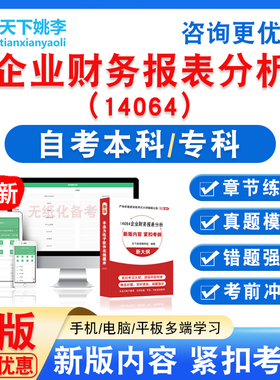 14064企业财务报表分析2026自考本科专科自学考试非教材视频真题