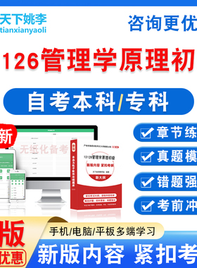 13126管理学原理初级2026自考本科专科自学考试非教材视频课真题