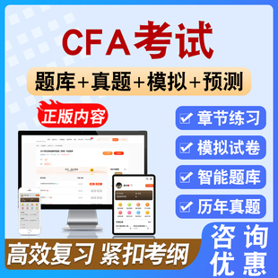 2026年CFA考试备考学习资料章节模拟练习试题库非教材书课程