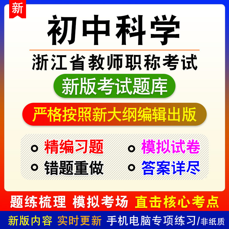 初中科学浙江省教师职称考试教育基础知识题库章节练习模拟试题