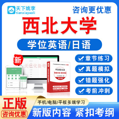 西北大学2025自考成考学士学位英语日语水平考试真题试卷视频课程