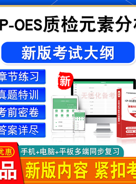 2026年ICP-OES质检元素分析测试题库章节练非教材书视频课程真题