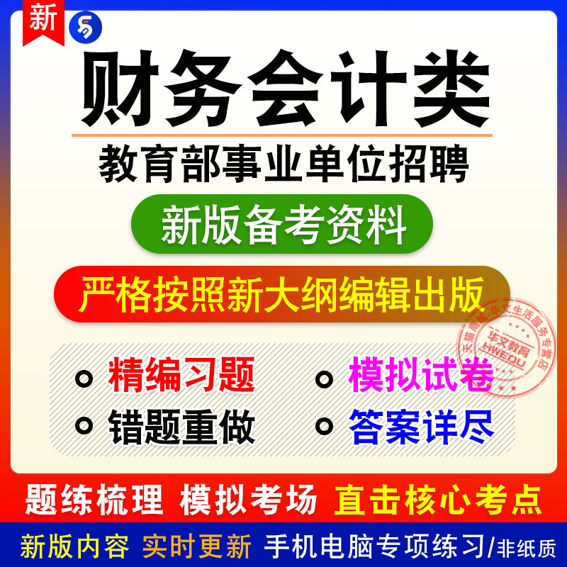 2026年教育部直属事业单位公开招聘(应届生)考试题库财务会计类