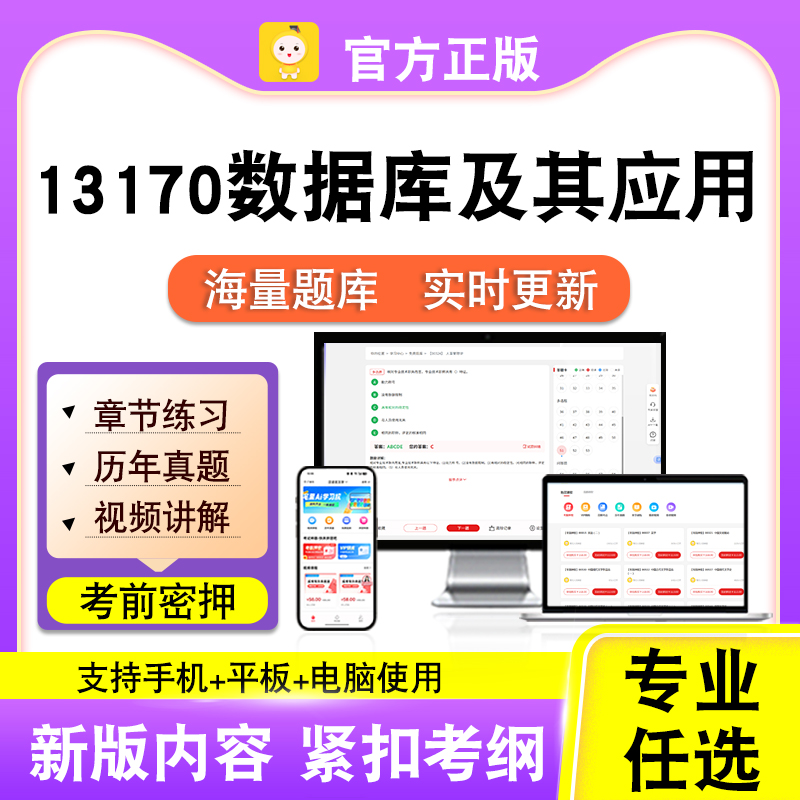 13170数据库及其应用2026自考本科专科考试真题视频课程笔果自考