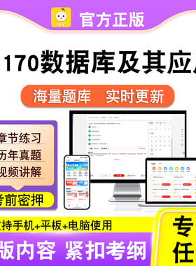 13170数据库及其应用2026自考本科专科考试真题视频课程笔果自考